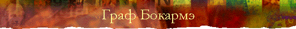 Граф Бокармэ